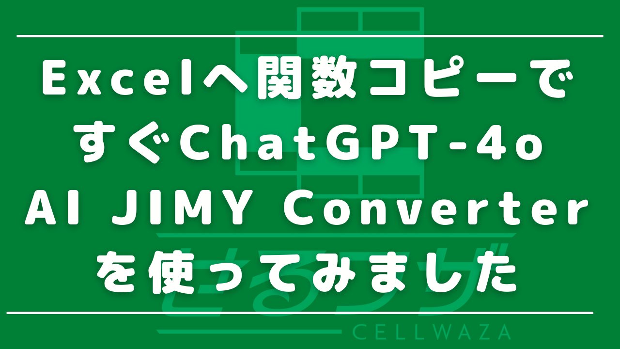 Excelへ関数コピーですぐChatGPT-4o　AI JIMY Converterを使ってみました